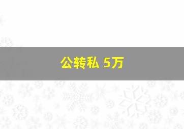 公转私 5万